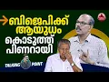 Download Lagu ബിജെപിക്ക് ആയുധം കൊടുത്ത് പിണറായി | Pinarayi Vijayan | Ayyappa Sangamam | BJP | CPIM | Talking Point