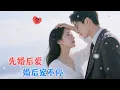 Download Lagu 刘昊源＆李诗琪 | 被安排的联姻者原来是是儿时的救赎者，先婚后爱，爱情的甜蜜从现在开始，偏偏独宠她[MULTI SUB | FULL]#MiniDrama #精彩大陆短剧