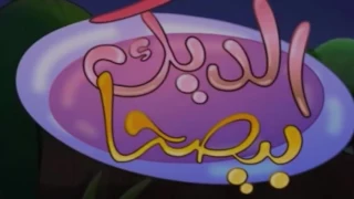 الديك بيصحا بكير بدون موسيقى وبدون إيقاع 