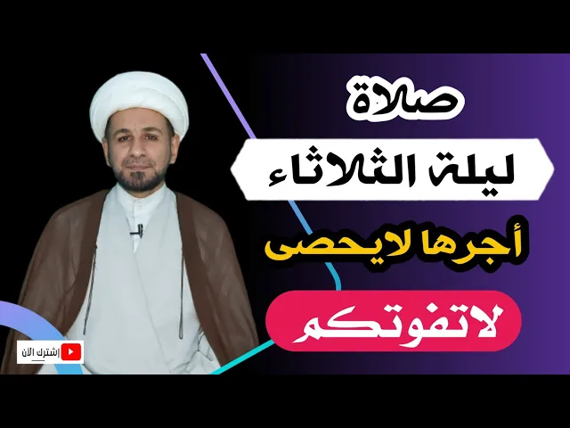 ⁣(صلاة ليلة الثلاثاء) لايفوتكم أجرها العظيم كما أخبرنا رسول الله ( ص )