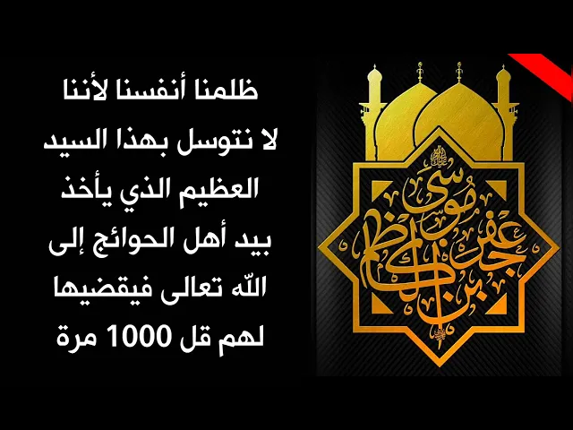 ⁣قل 1000 مرة وهذا السيد يأخذ بيدك إلى الله تعالى ويقضي حاجتك وسترى أثر دعاءه السريع