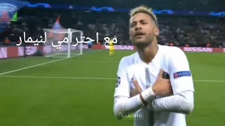 مع احترامي لنيمار وحترامي لمبابي دندنها
