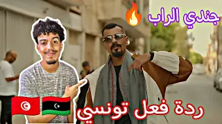 Aljundi Nasit Aly Nsani الجندي نسيت اللي نساني ردة فعل تونسي Reaction  Aljundi Nasit Aly Nsani الجندي نسيت اللي نساني ردة فعل تونسي Reaction