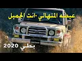 عيضة المنهالي - انت الجميل 2020 بطي!!