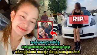 នារីជាងសាឡនស្លា*ប់ក្នុងផ្ទះ | សង្សារត្រូវបានសង្ស័យថាពាក់ព័ន្ធ និងជិះម៉ូតូគេចខ្លួន