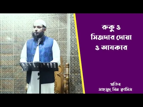 রুকু ও সিজদার দোয়া ও আযকার