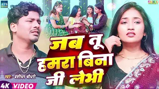 #Banshidhar Chaudhary Ka Maithili Bewafai Nonstop Gana 2026 | Banshidha Maithili Jukebbox 2026