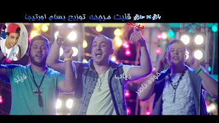 دياب وفرقة الدخلاوية أغنية قلبت مرجحه من فيلم بارتي في حارتي توزيع بسام اورتيجا 