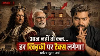 मोदी लगा सकते हैं हर घर की खिड़की पर टैक्स ! | धर्मस्य मूलं अर्थः | Episode - 6 |