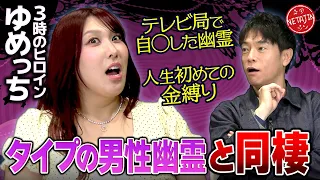 【3時のヒロインゆめっち タイプの男性幽霊と同棲した過去!!】テレビ局で自◯した幽霊が!!人生初の金縛り!!
