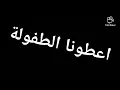 Download Lagu اغنية اعطونا الطفولة مع الكلمات