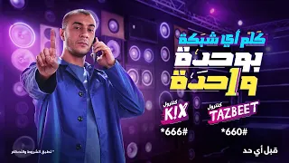 اعلان وي   كنترول كيكس وتظبيط   شاهين دندنها