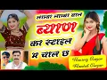 Download Lagu लाम्बा लाम्बा बाल ब्याण का स्टाइल म चाल छ / Hansraj Gurjar Ramhet Gurjar