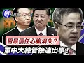 Download Lagu 胡春華高調去咗雅江電站？張國清被邊緣化？習近平心腹神秘消失，政局暗湧再起