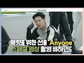 Download Lagu [INSIDE SEVENTEEN] ‘Anyone’ 스페셜 영상 촬영 비하인드  (‘Anyone’ Special Video BEHIND)