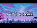 MUSIC WORLD 音乐世界 -《心墙》Remix【動態歌詞】【抖音神曲】