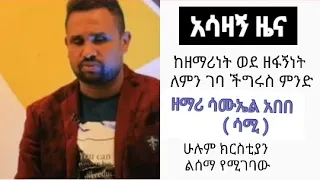 አሳዛኝ ዜና ከዘማሪነት ወደ ዘፋኝነት በምሽት ክለብ እሰራለው ቸርች ታለንት ያላቸው በሙሉ ሰርቶ ማግኘት አለባቸው ዘማሪ ሳሙኤል አበበ ሰሊሆም ቲዩብ 