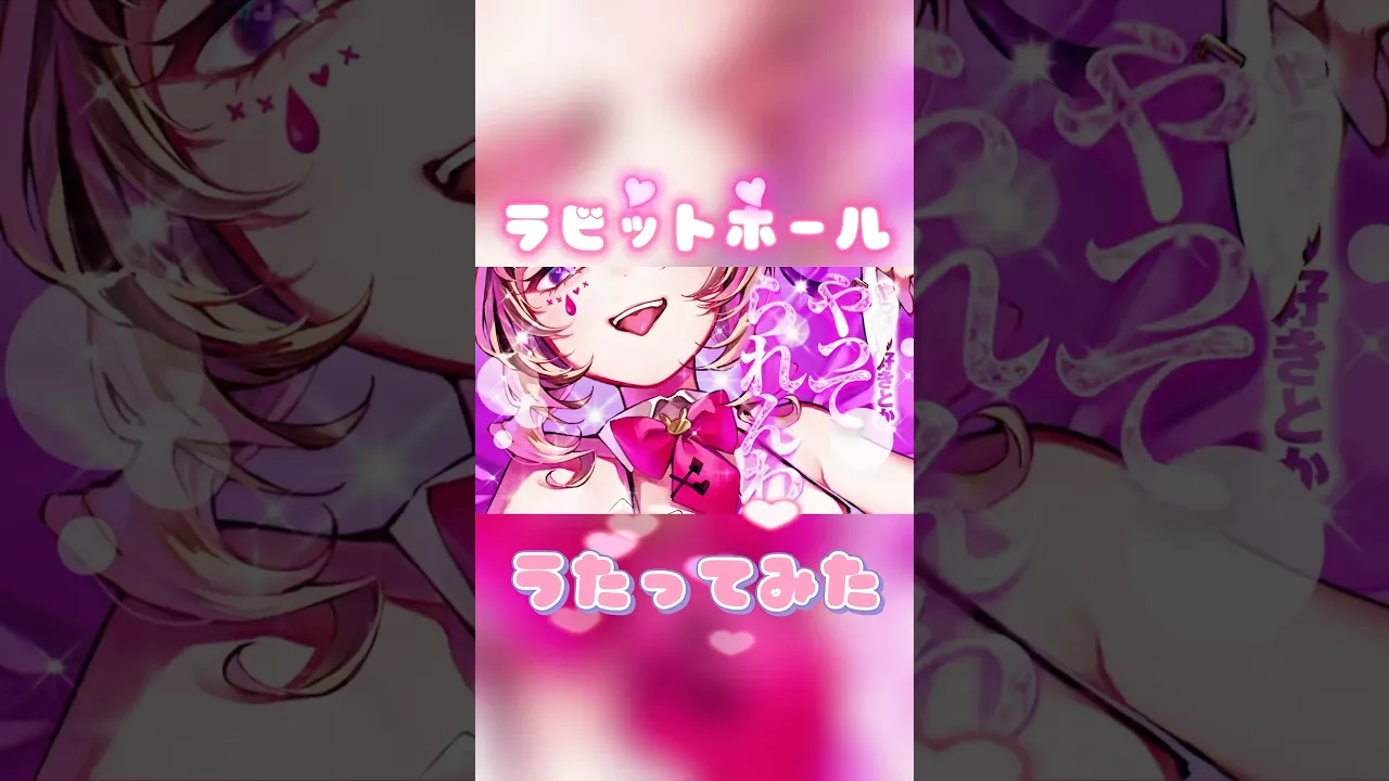 「ラビットホール」歌ってみた投稿??フルVerはChで‼️ #歌ってみた #shorts #vtuber #尾丸ポルカ