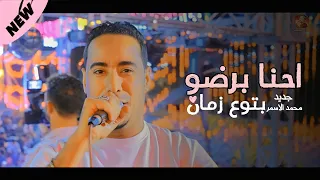 جديد محمد الاسمر    احنا برضو بتوع زمان    الاسمر بيطلع كل الجديد         دندنها