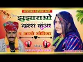 Download Lagu Singer dayaram gurjar☢️New Hit Bhajan 2023☢️झुझाराओ म्हारा कुंआ प आमो मोरिया☢️dayaram gurjar,#song