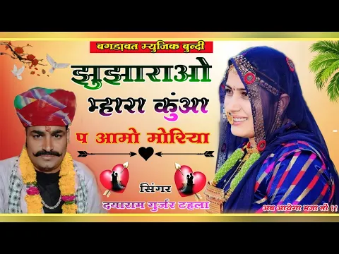 Download MP3 Singer dayaram gurjar☢️New Hit Bhajan 2023☢️झुझाराओ म्हारा कुंआ प आमो मोरिया☢️dayaram gurjar,#song