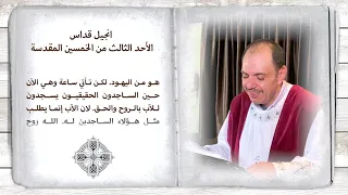 فصل إنجيل قداس الأحد الثالث من الخمسين المقدسة للشماس بولس ملاك  فصل إنجيل قداس الأحد الثالث من الخمسين المقدسة للشماس بولس ملاك
