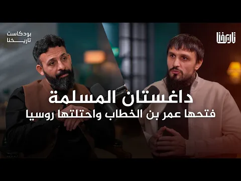 فيديو داغستان المسلمة، فتحها عمر بن الخطاب، واحتلتها روسيا | بودكاست تاريخنا