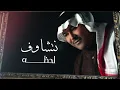 اريد اشوفك.جديد .......رعد الناصري