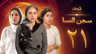 مسلسل سجن النسا الحلقة 21 نيللي كريم درة روبي  مسلسل سجن النسا الحلقة 21 نيللي كريم درة روبي
