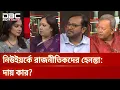 Download Lagu নিউইয়র্কে রাজনীতিকদের হেনস্তা: দায় কার? | রাজকাহন | DBC NEWS