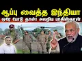 ஆப்பு வைத்த இந்தியா | ஒரே போடு தான்! அலறிய பாகிஸ்தான் | Tamil | Bala Somu