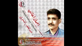 عبدالغفور الشميري أغلى الحبايب دندنها