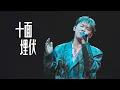 【Multi angle】MC張天賦 《十面埋伏》（原唱：陳奕迅）｜# project1201 live in macau ｜2025.11.29