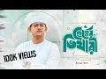 Lagu আমি তোমার প্রেমের ভিখারী | Premer Vikhari | Tahsinul Islam | Islamic Song 2025