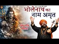 Lagu Integrating Bholenath Naam Amrit for Profound Peace - भोलेनाथ का नाम अमृत - #shivratrispecial