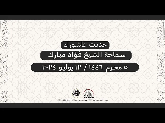 ⁣حديث عاشوراء | سماحة الشيخ فؤاد  | 05 محرم  1446هـ / 12 يوليو 2024م