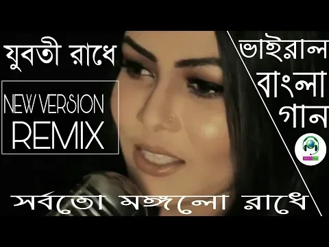 Download MP3 Juboti Radha || Sorboto Mongolo Radhe || Sumi Mirza || New Version Remix Song || DjWorld.Com