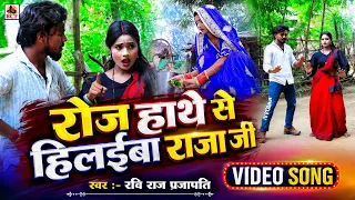 #VIDEO | रोज हाथे से हिलईबा राजा जी | #Ravi Raj Prajapati | Roj Hathe Se Hilaiba Raja Ji | New Song