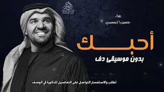 احبك حسين الجسمي بدون موسيقى دفوف  اغاني خليجية انا كل ما نويت انسى بدون ميوزك دفوف اسلامية   لطلب دندنها
