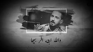 رائد ابو فتيان لو بيدي ارجع ساعتي وين ارجعععع ال يا صدفه دندنها
