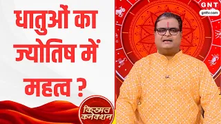 Kismat Connection: जानिए धातुओं का ज्योतिष में प्रयोग और सभी 12 राशियों का राशिफल