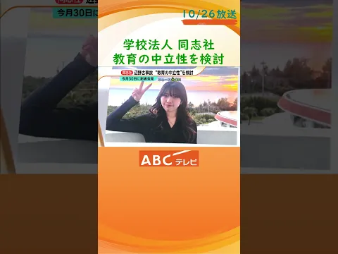 学校法人同志社が「教育の中立性など」検討委員会を設置 沖縄・辺野古沖転覆事故で生徒ら死亡 文科省から違法の指摘