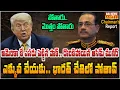 Download Lagu పాకిస్తాన్ మోజు లో ట్రంప్ .. బయటపడ్డ అసలు నిజాలు | Chairman's Report | Raj News
