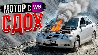 Мотор с Wildberries сдох через 5 000 км… Полный хлам!