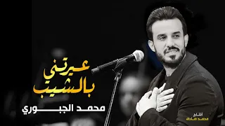 عيرتني بالشيب محمد الجبوري 2024 حصريا Offecial Lyric Video 