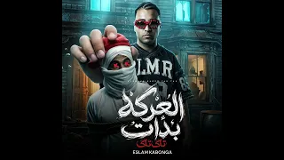 العركه بدات تاك تاك   اسلام كابونجا         دندنها