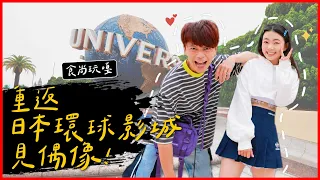 食尚玩嘎#74：重返日本環球影城見偶像！超級任天堂世界5週年+寶可夢25週年限定遊行！