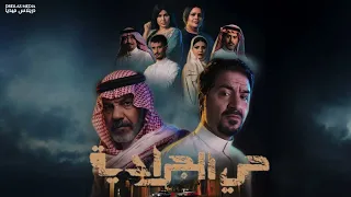 موسيقى مسلسل   حي الجرادية    دندنها