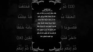 سورة المؤمنون مكتوبة من الاية 12 الي 16 للقارئ فارس عباد 
