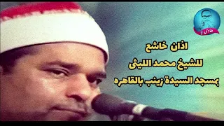 أذان خاشع  للشيخ محمد الليثى بمسجد السيده زينب بالقاهره دندنها